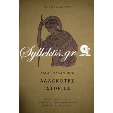 100 ΑΘΑΝΑΤΑ ΕΡΓΑ - ΕΔΓΑΡ ΑΛΛΑΝ ΠΟΕ ΑΛΛΟΚΟΤΕΣ ΙΣΤΟΡΙΕΣ